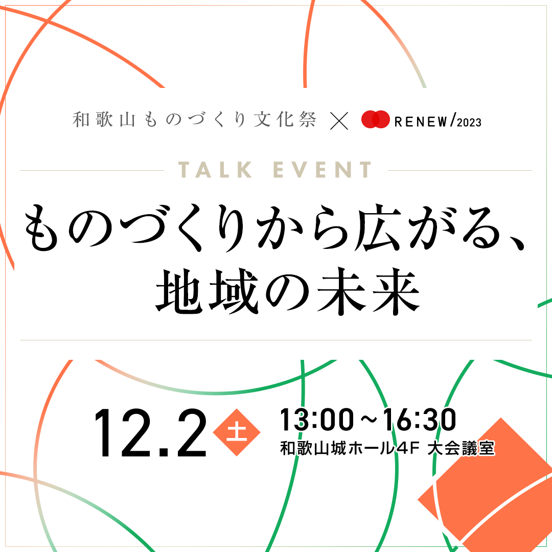 もの文×RENEW トークライブ-ものづくりから広がる、地域の未来