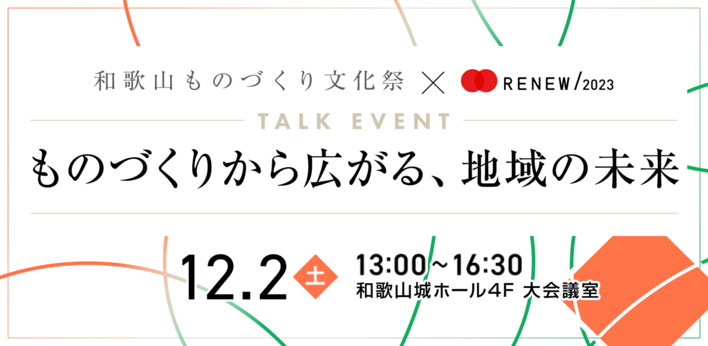 もの文×RENEW トークライブ-ものづくりから広がる、地域の未来
