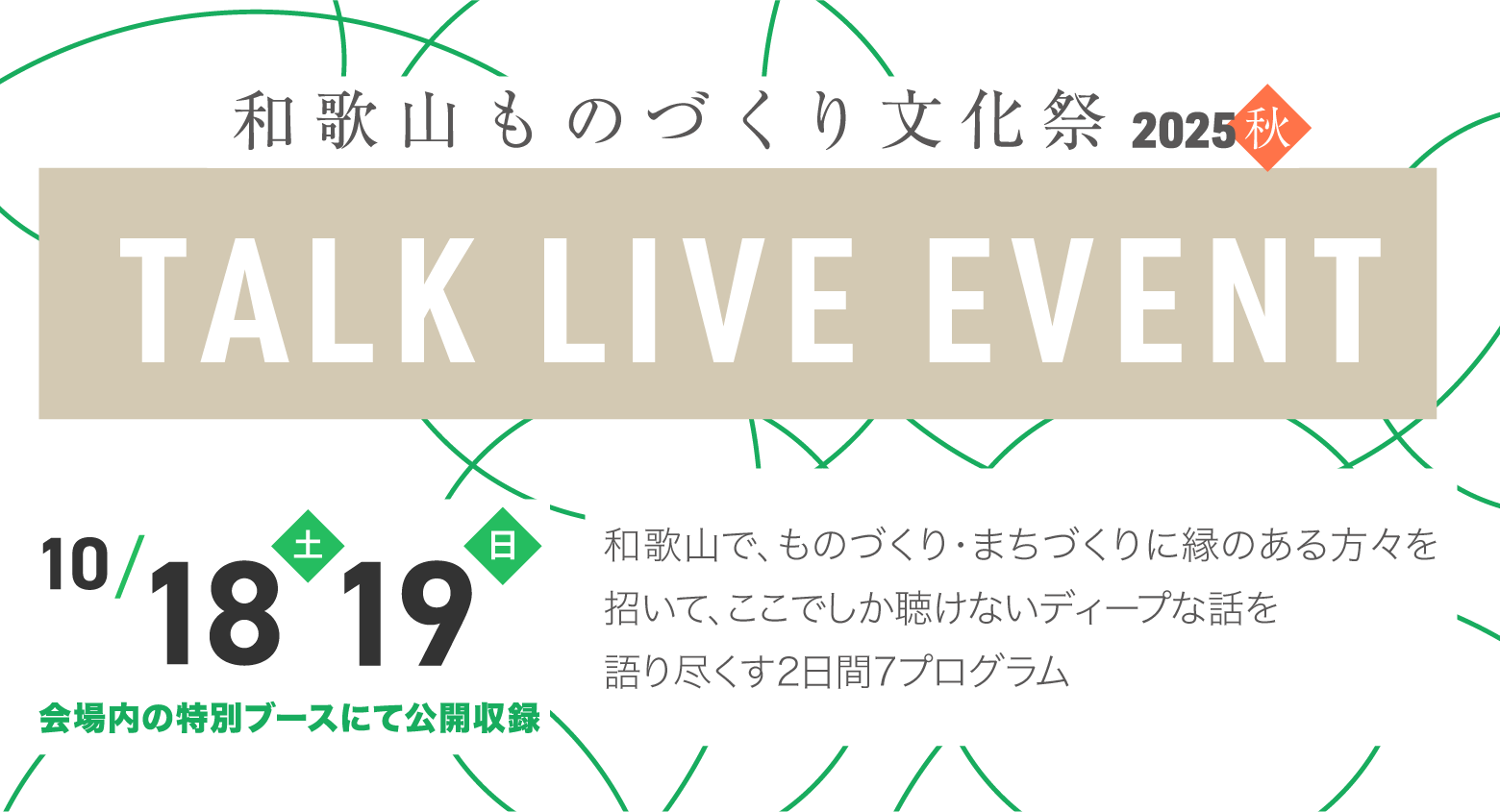 TALK LIVE EVENT（トークライブイベント） 2025秋