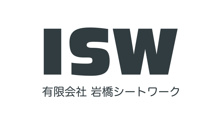 有限会社岩橋シートワーク